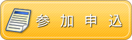 参加申込
