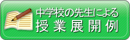 中学校の先生による授業展開例