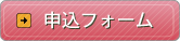申込フォーム