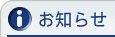 お知らせ