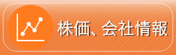 株価、会社情報