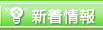 新着情報