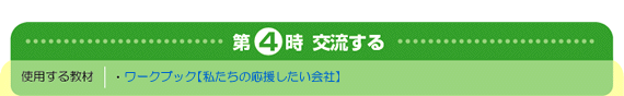 第4時 交流する