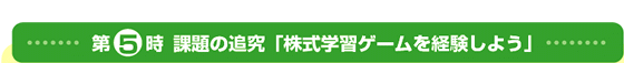 第5時 課題の追究「学習教材を経験しよう」