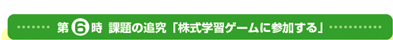 第6時 課題の追究「本教材に参加する」