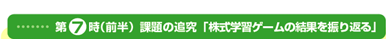 第7時(前半) 課題の追究「本教材の結果を振り返る」
