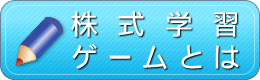 株式学習ゲーム - 金融経済ナビ