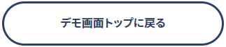 デモ説明キャプチャ3_トップに戻る