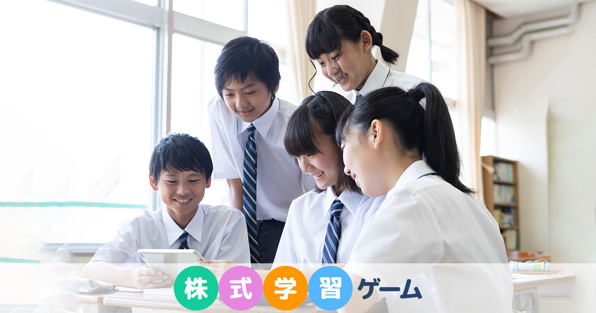 株式学習ゲームとは | 株式学習ゲーム