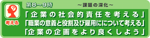 授業展開例（3）第8～9時 課題の深化「職業の意義と役割及び雇用にについて考える」など 中学校の先生による授業