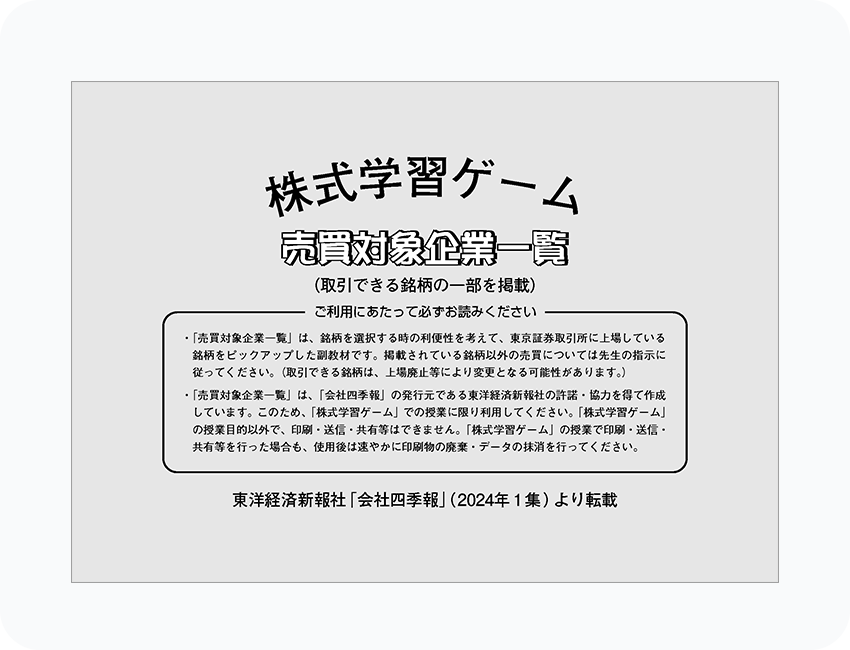 教材2_売買対象企業一覧