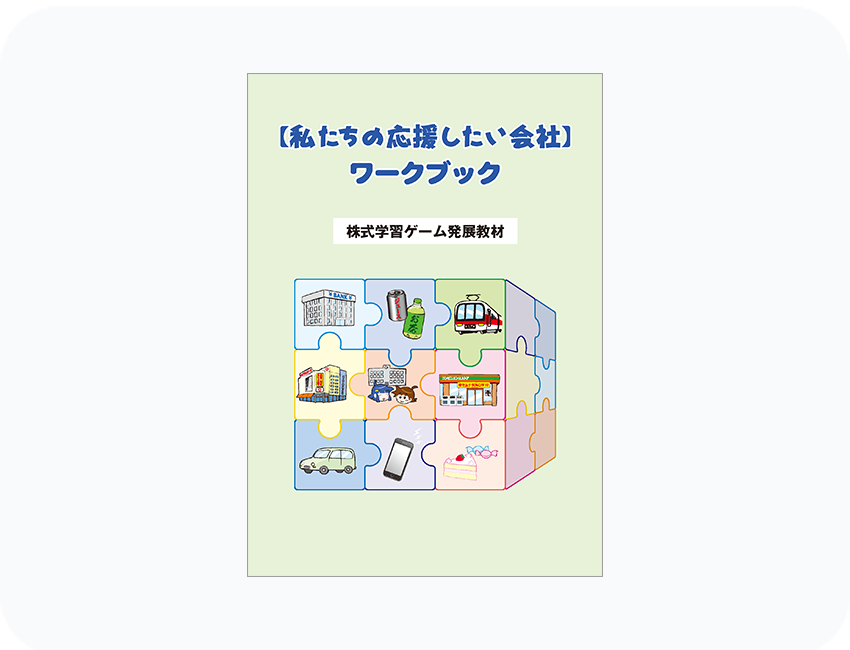 発展教材_私たちの応援したい会社